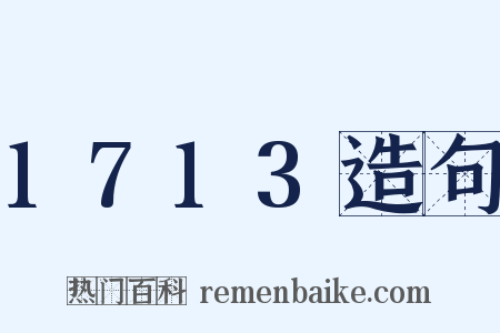 1713造句是什么意思的图片